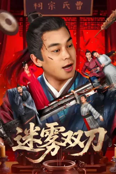迷雾双刀 (2025) 海报