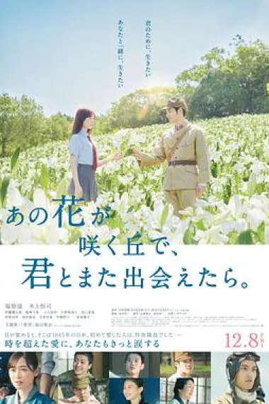 与你再遇鲜花盛开之丘 Ano hana ga saku oka de, kimi to mata deaetara (2023) 海报