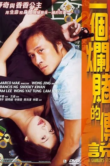 一个烂赌的传说 一個爛賭的傳說 Yat gor lan dou dik chuen suet (2001) 海报