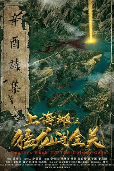 上海滩之猛龙闯金关 (2020) 海报