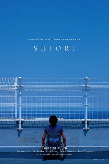 自我人生 Shiori (2018) 海报
