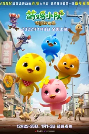 萌鸡小队：萌闯新世界 (2022) 海报