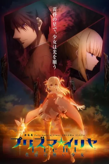 魔法少女伊莉雅：无名少女 劇場版 Fate/kaleid liner プリズマ☆イリヤ Licht 名前の無い少女 (2021) 海报