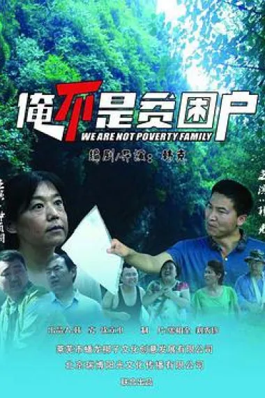 俺不是贫困户 (2018) 海报
