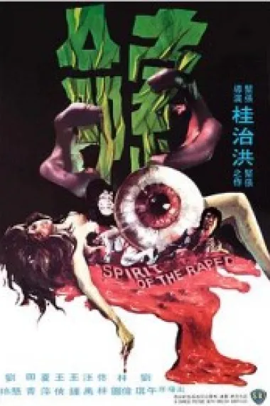索命 (1976) 海报