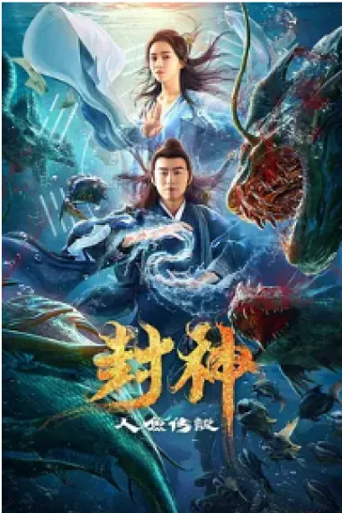 封神之人鱼传说 (2020) 海报