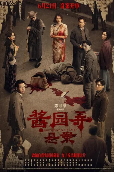 酱园弄·悬案 Jiang Yuan Long · Xuan an (2024) 海报