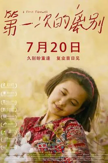 第一次的离别 A First Farewell (2018) 海报