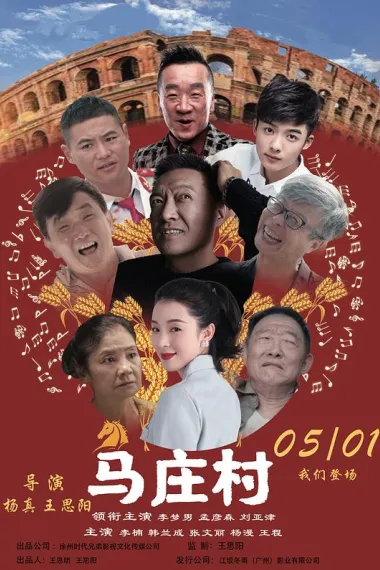 马庄村 (2025) 海报