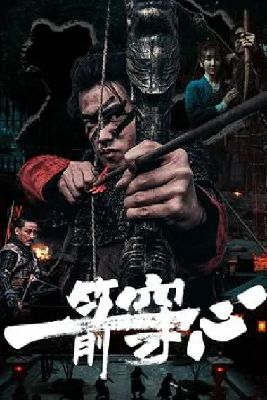 一箭穿心 (2024) 海报