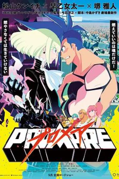 普罗米亚 Promare (2019) 海报