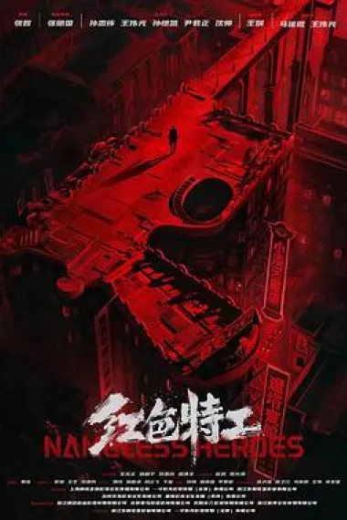 红色特工 Nameless Heroes (2023) 海报