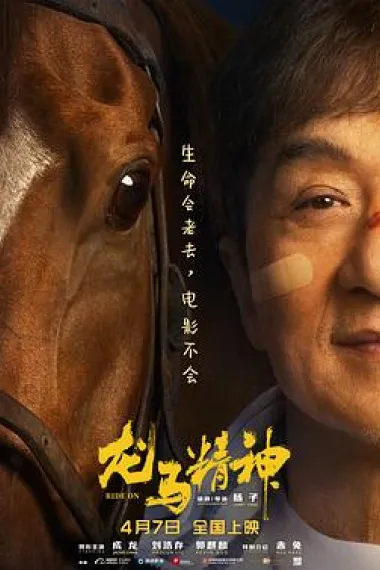 龙马精神 Longma jingshen (2023) 海报