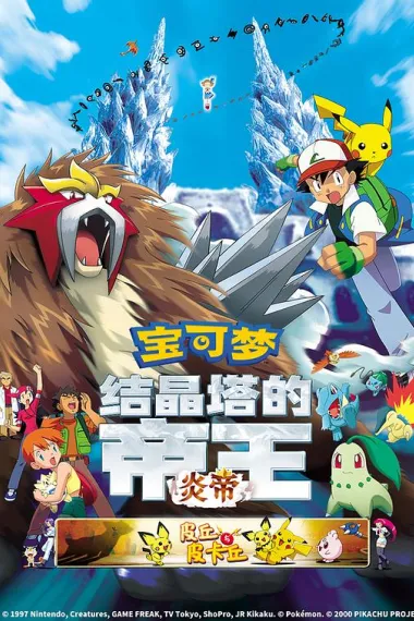 精灵宝可梦：结晶塔的帝王 (2000) 海报
