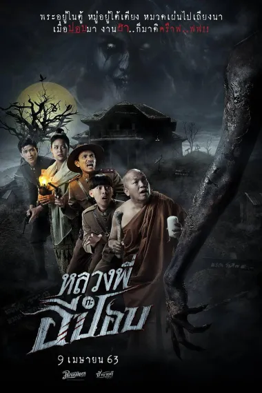嚎笑捉鬼队 The Ghoul: Horror At The Howling Field (2020) 海报