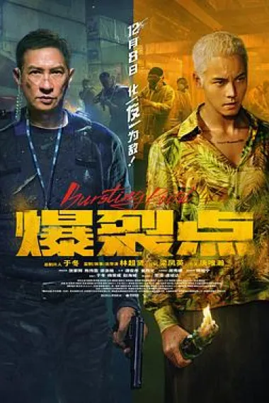 爆裂点 Bao Lie Dian (2023) 海报