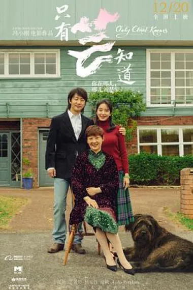 只有芸知道 Only Cloud Knows (2019) 海报