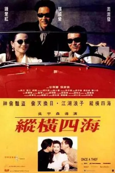 纵横四海 Once a Thief (1991) 海报