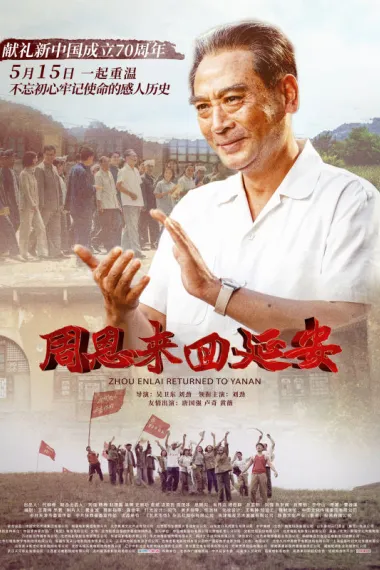 周恩来回延安 Zhou Enlai Returned To Yanan (2019) 海报