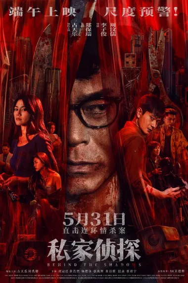 私家侦探 Si Gaa Zing Taam (2025) 海报