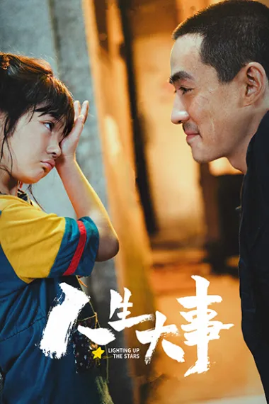 人生大事 Ren sheng da shi (2022) 海报