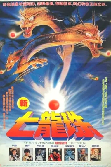 新七龙珠 新七龍珠 Xin qi long zhu (1991) 海报