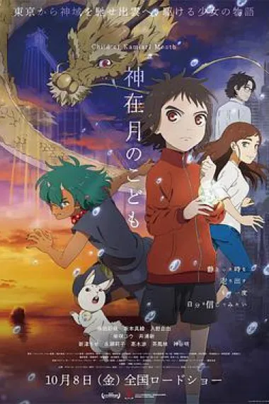 神在月的孩子 Child of Kamiari Month (2021) 海报