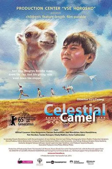 天上的骆驼 (2015) 海报