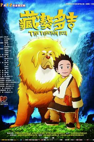 藏獒多吉 (2011) 海报