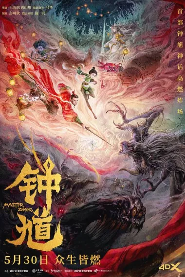 钟馗 (2023) 海报