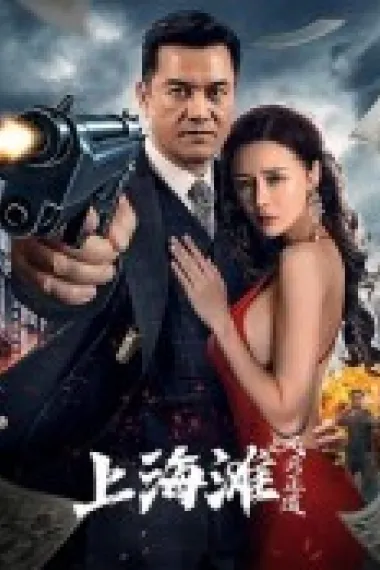 上海滩之风云正道 (2023) 海报
