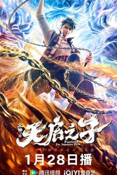 火神之天启之子 (2024) 海报