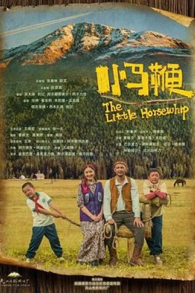 小马鞭 The Little Horsewhip (2023) 海报