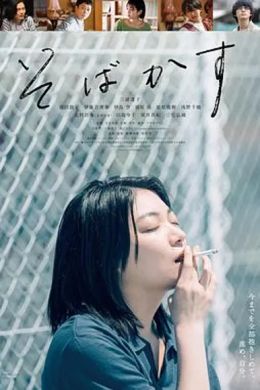 不愿恋爱的雀斑小姐 Sobakasu (2022) 海报
