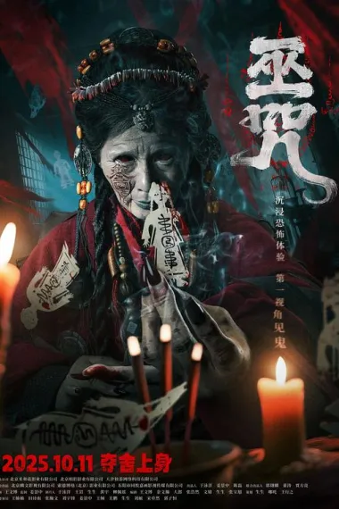 巫咒 (2025) 海报