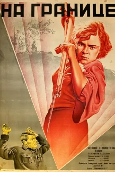 На границе Na granitse (1938) 海报
