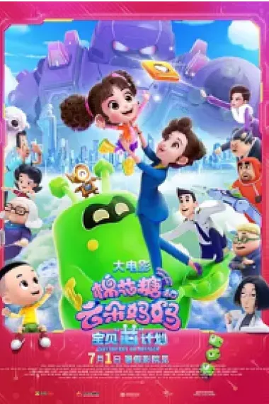 棉花糖和云朵妈妈1宝贝芯计划 Happy Mom and Girl 1: Sweetheart On Mission (2023) 海报