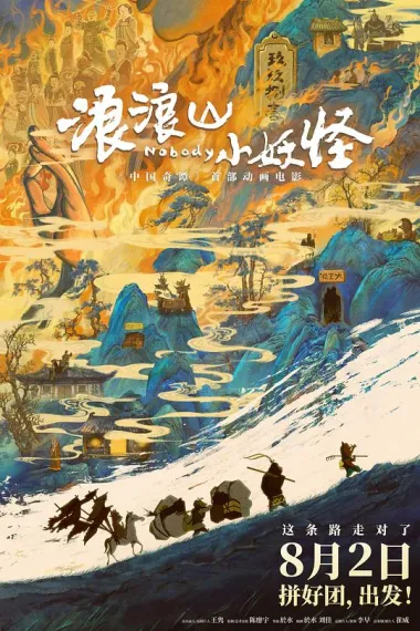 浪浪山小妖怪 Nobody (2025) 海报