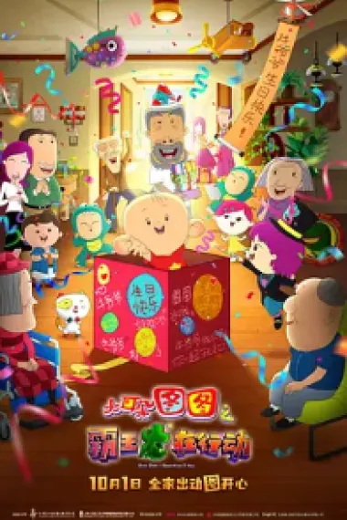 大耳朵图图之霸王龙在行动 Dear Tutu: Operation T-Rex (2021) 海报