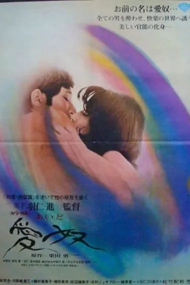 爱奴 愛奴 Aido (1969) 海报