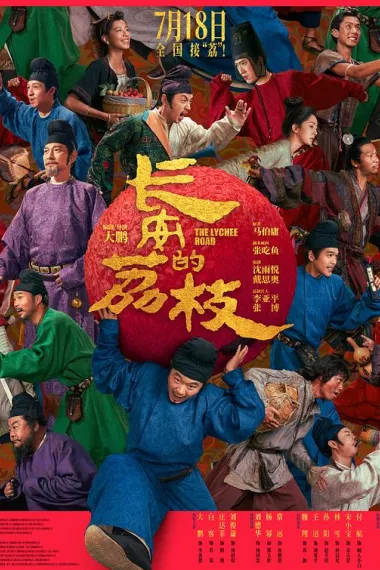 长安的荔枝 Chang'an De Li Zhi (2025) 海报