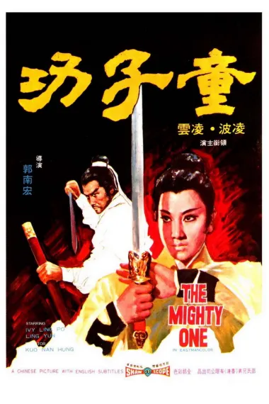 童子功 Tong zi gong (1971) 海报