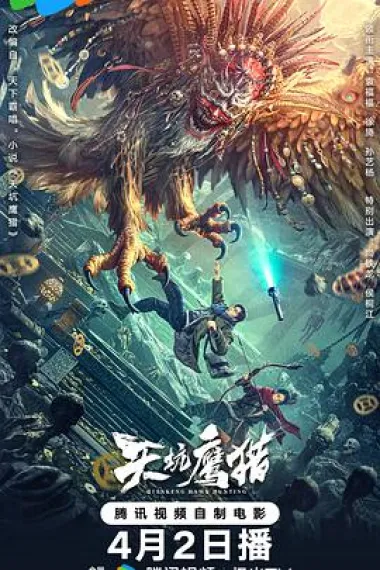 天坑鹰猎 Tian Keng Ying Lie (2024) 海报