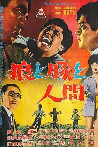 狼猪人 Ôkami to buta to ningen (1964) 海报
