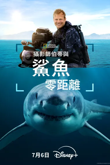 摄影师贝尔蒂与鲨鱼零距离 "National Geographic Sharkfest" Sharks Up Close with Bertie Gregory (2025) 海报