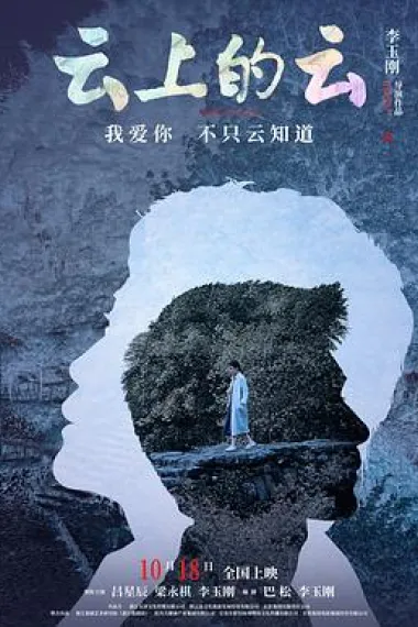 云上的云 Yun Shang De Yun (2024) 海报