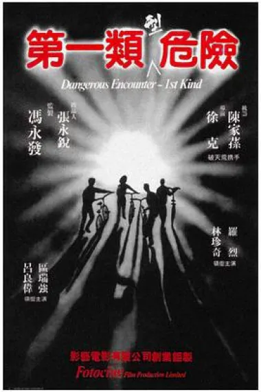 第一类型危险 Di yi lei xing wei xian (1980) 海报