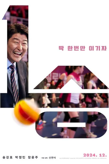 一胜 1seung (2023) 海报