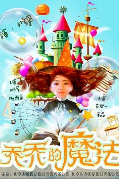 乔乔的魔法 JoJo's Magic (2017) 海报