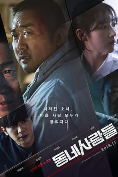 邻里的人们 (2018) 海报